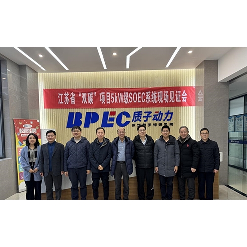 質(zhì)子動(dòng)力5kW級(jí)SOEC系統(tǒng)順利見(jiàn)證驗(yàn)收，即將交付
