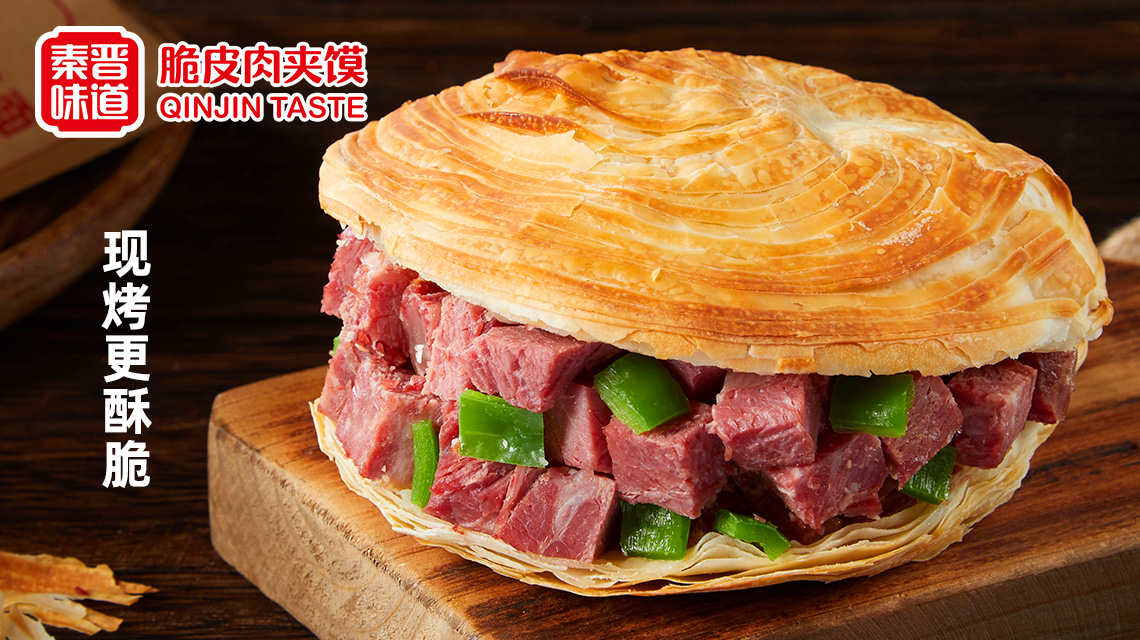 秦晉味道肉夾饃