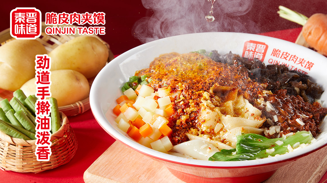 秦晉味道脆皮肉夾饃