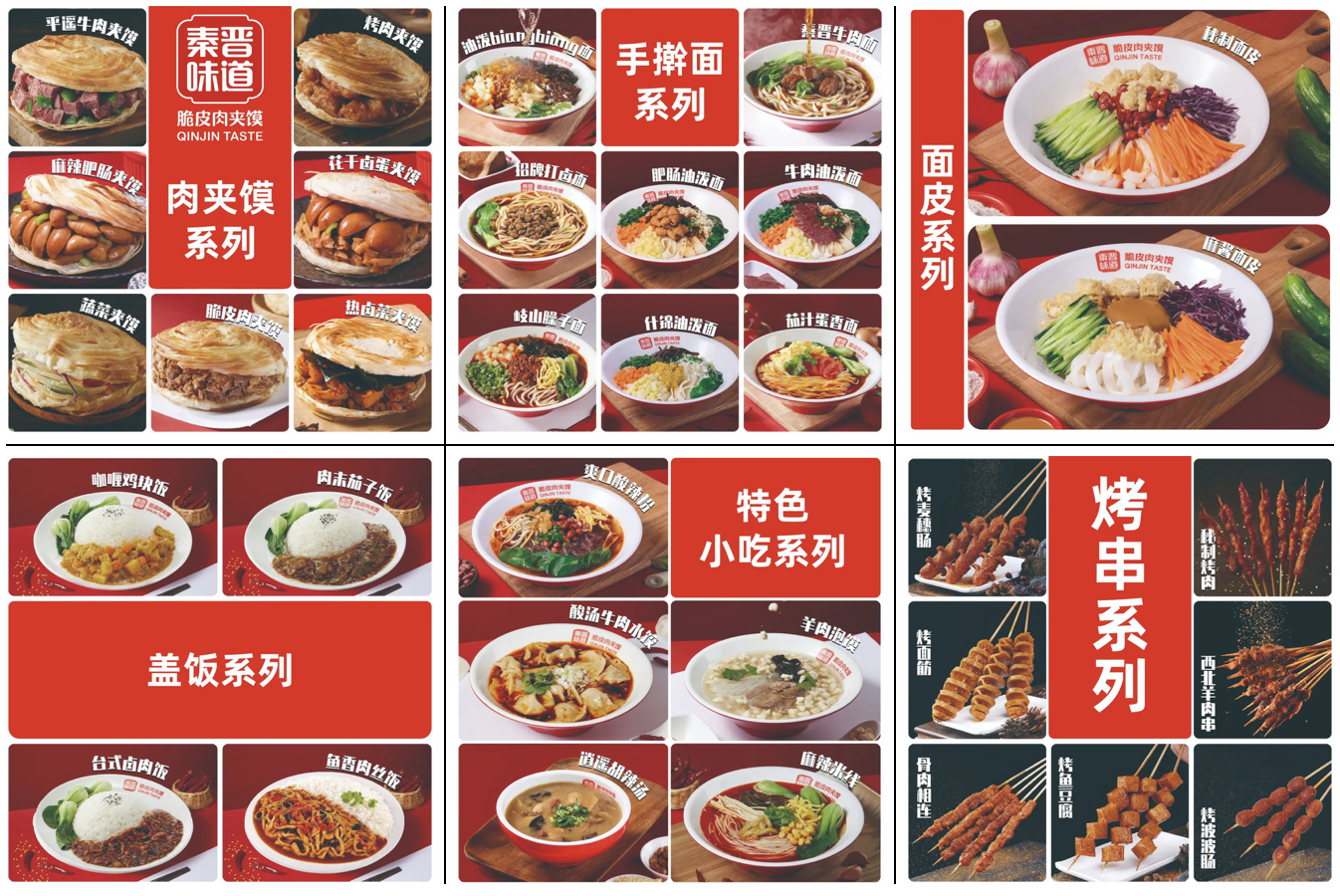 秦晉味道 秦晉味道